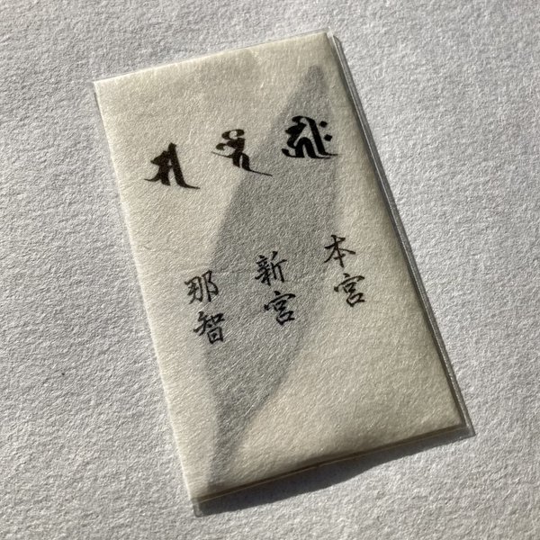 梛（ナギ）の押し葉 熊野紙包み 熊野三山本地仏種字