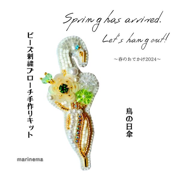 手作りキット☆鳥の日傘のビーズ刺繍ブローチ～春のおでかけ2024～