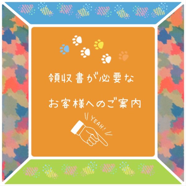 領収書が必要なお客様へのご案内です