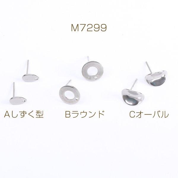 M7299-B  24個  ステンレス製 デザインポストピアス 全3種 1穴 3X（8ヶ）