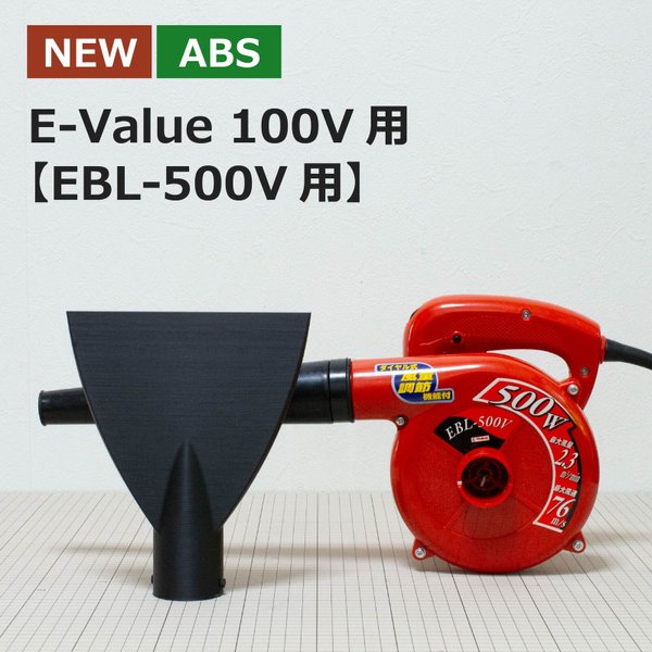 【ABS樹脂】ブロワー用洗車ノズル / E-Value ハンディブロワー 100V EBL-500V用