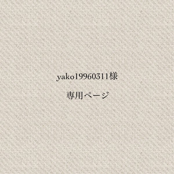 yako19960311様専用ページ