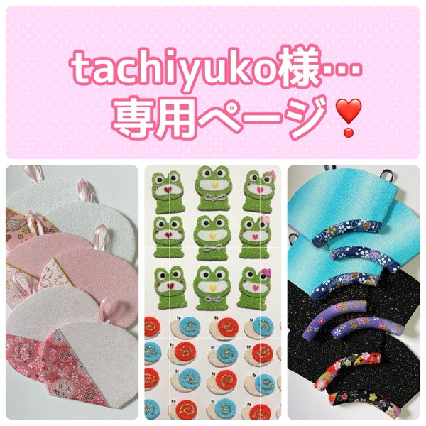 tachiyuko様…専用ページ❣️