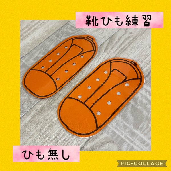 保育士の 手作り おもちゃ 靴ひも 通し 靴紐 練習 ハンドメイド　モンテッソーリ 