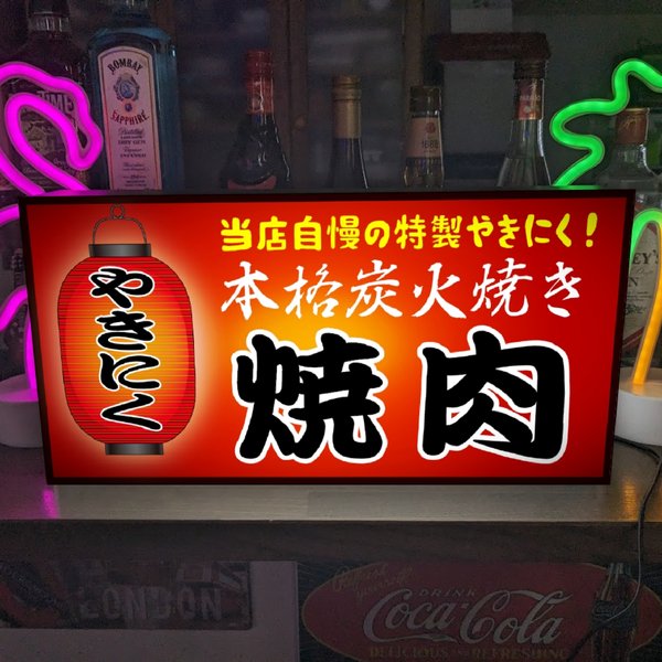 【文字変更無料】焼肉 やきにく 炭火 居酒屋 屋台 ビール 酒 店舗 キッチンカー ランプ 照明 看板 置物 雑貨 ライトBOX 電飾看板 電光看板