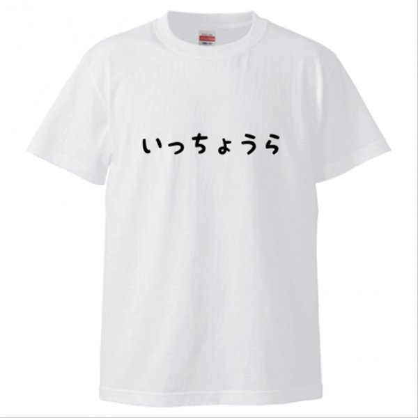 いっちょうらTシャツ メンズ ホワイト 白 S Ｍ L XL