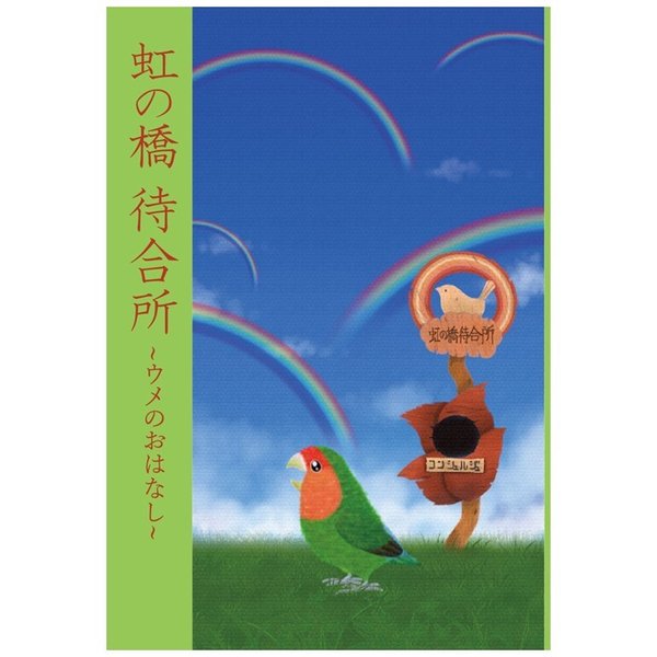 虹の橋待合所～ウメのおはなし～　【オリジナル漫画絵本】