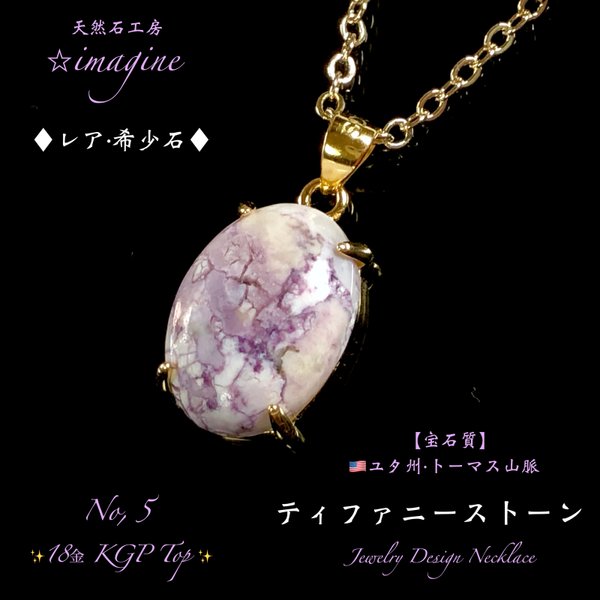 👑激レア希少石✨ティファニーストーン✨18金KGP Top✨ジュエリー天然石ネックレス【一点物】No.5🎀頑張る自分へのご褒美に🎁 