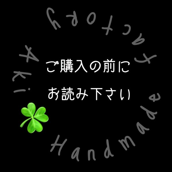 ご購入の前に必ずお読み下さい