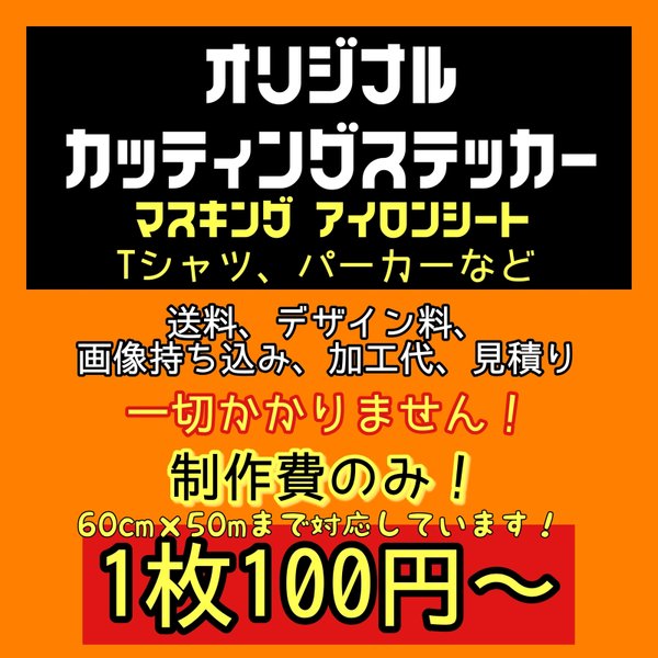 オーダー　オリジナル　カッティングステッカー