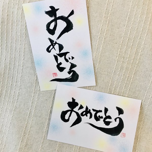 おめでとう 書道のハンドメイド 手作り通販 Minne 日本最大級のハンドメイドサイト おめでとう 書道のハンドメイド 手作り通販 Minne 日本最大級のハンドメイドサイト