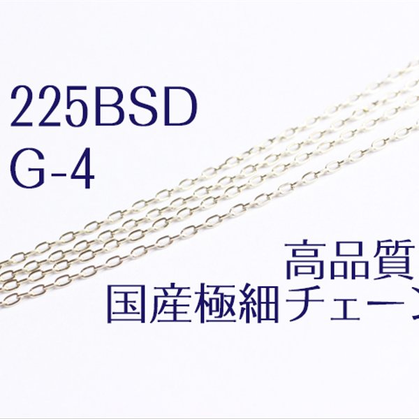 プロ向け-国産チェーン-225BSD（極細0.95mm）【G-4】1mにつき