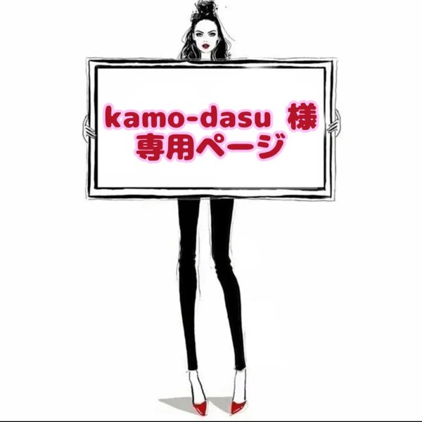 kamo-dasu 様 ☆ 専用ページ