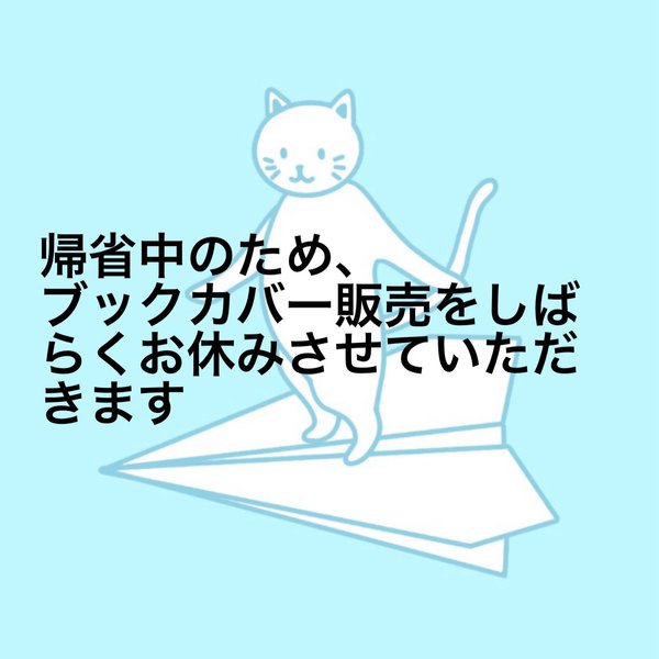 ブックカバー販売をお休みさせていただきます