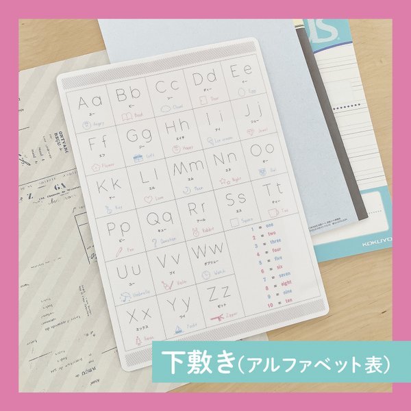 下敷き・アルファベット表 B5サイズ 学校のノートにぴったり （オリジナル 英語 入園 入学 視覚支援 ふりがな インテリア）