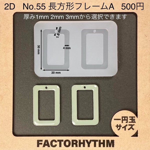 No.55 長方形フレームA【シリコンモールド レジン モールド フレーム 枠】