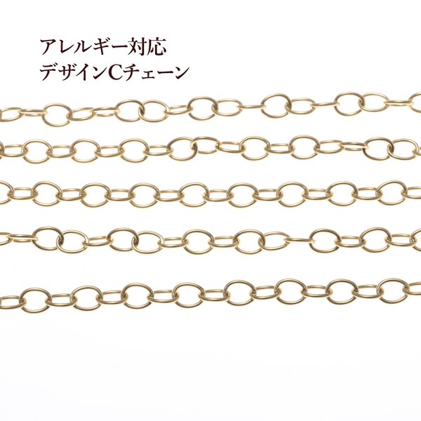 ［1M×1本］サージカルステンレス / デザイン C チェーン / 4.5mm / 小 ［ ゴールド 金 ］楕円形 / パーツ / 金具 / 素材 / 金属アレルギー対応