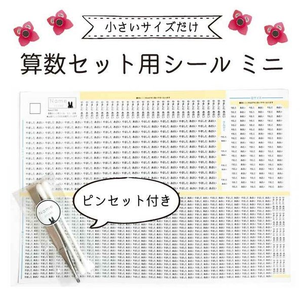 【お名前シール 算数セットミニ】小さいサイズだけ♡ピンセット付き♡カット済み　小学校入学に！［名前シール しーる 防水 小学校］