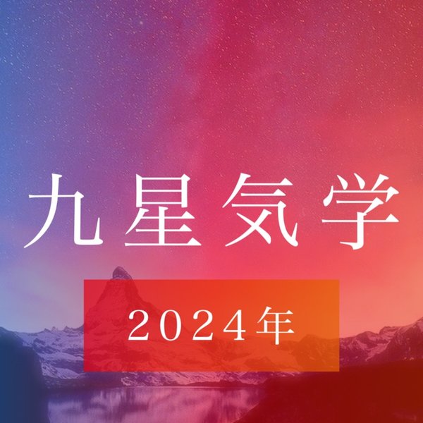 2024年の運勢、九星気学、鑑定、占い、全ての項目をみます。