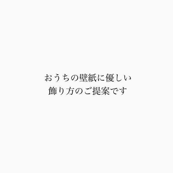 《壁掛け対応作品の飾り方についてのご提案です》