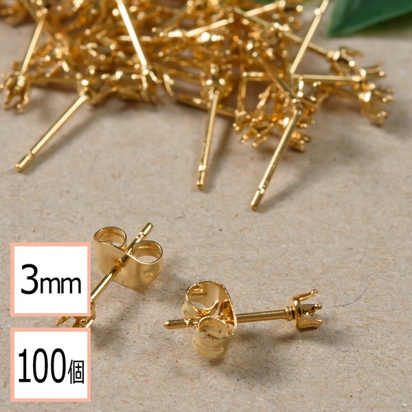 (ss-00350)【サージカルステンレス 316 】 3mm 立て爪 石座 台座 ピアス ゴールド×ゴールドキャッチセット 100個 (50ペア) 金属アレルギー対策 アクセサリーパーツ