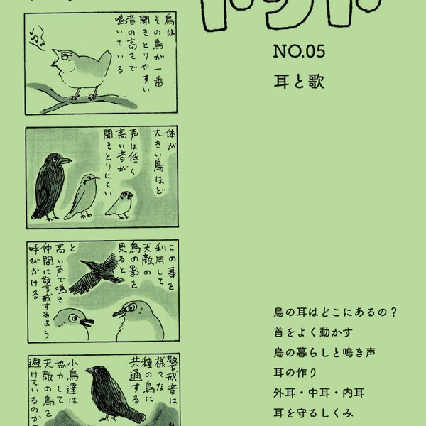 鳥類学の４コマ漫画　トリト　耳と歌