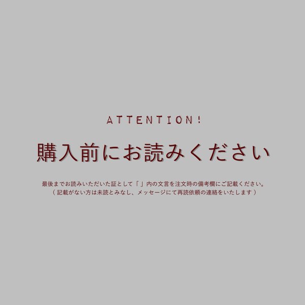 【重要】ご購入前に必ず最後までお読みください