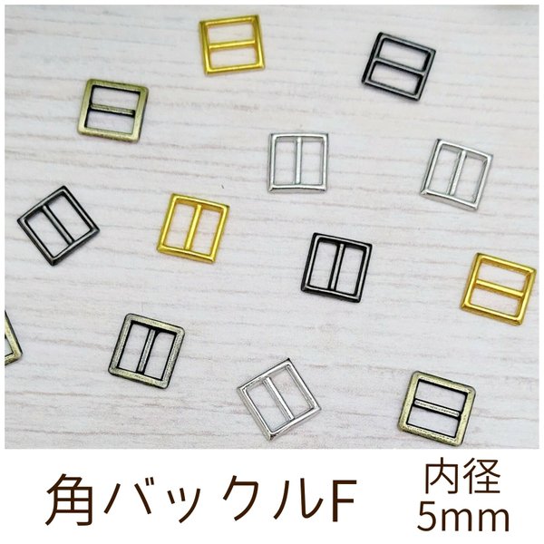 角バックルF 内径5mm 10個