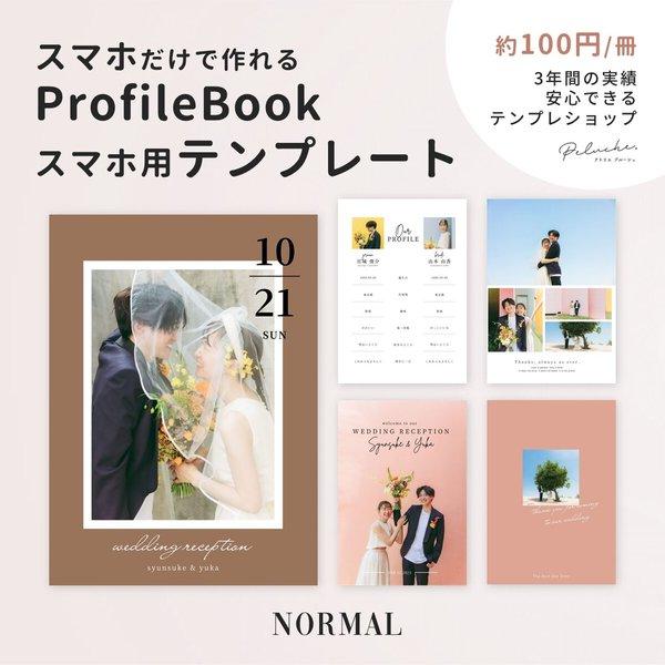 【スマホだけでOK！】プロフィールブック テンプレート『NORMAL』 【ファミリー婚も対応】