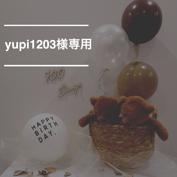 yupi1203様専用