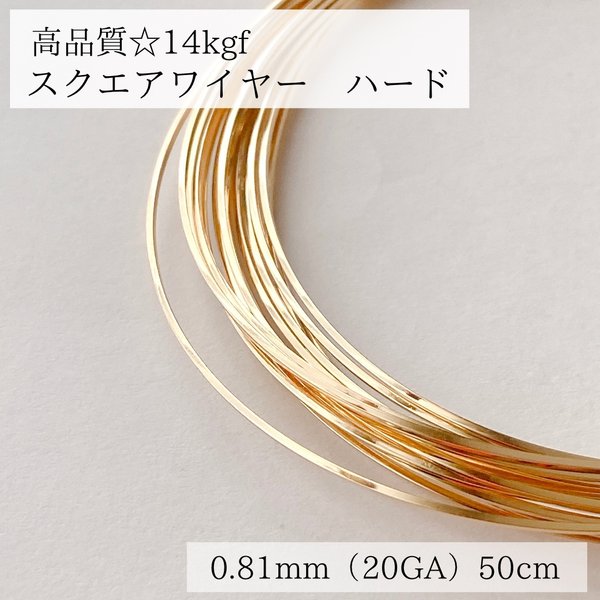 【14kgf】スクエアワイヤー　ハード 0.81mm 50cm ピアス　素材　ハンドメイド　アクセサリー　ワイヤー　ゴールド