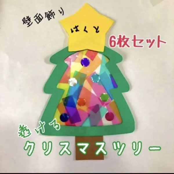 製作　製作キット　壁面　壁面飾り　クリスマス　ツリー　保育園　保育士　レクリエーション　サンキャッチャー　幼稚園　老人ホーム　施設