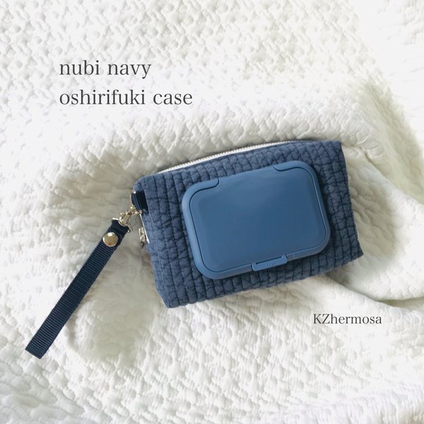 NUBI navy oshirifuki case　お尻拭きケース　ヌビポーチ　ヌビ　ウェットティッシュケース　ネイビー