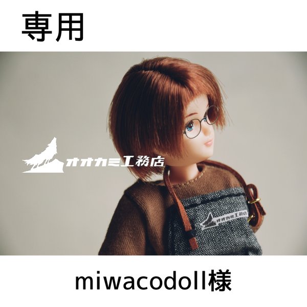 【専用】miwacodoll様