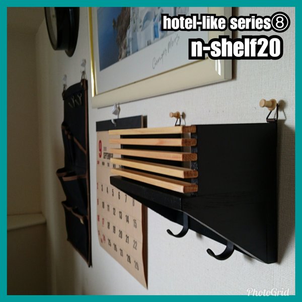 🔳n-shelf20【hotel-like series⑧】