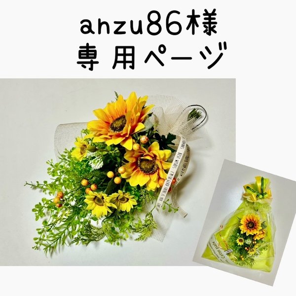 anzu86様専用ページ