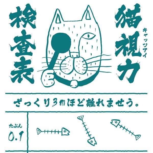 猫視力（キャッツアイ）手ぬぐい