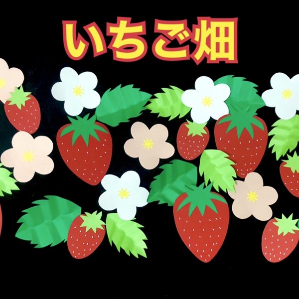 春の壁面製作 いちご狩り いちご畑 いちご 壁面製作 保育園 幼稚園 介護施設 放課後等デイサービス