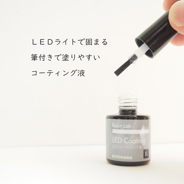 【後継モデル】 筆付きで塗りやすいLEDコーティングレジン液  8g