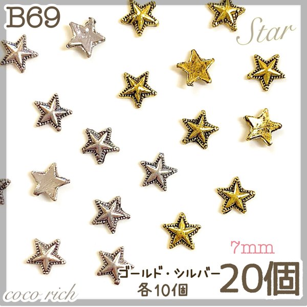 ネイルパーツ【B69】スターパーツ カラーmix20個 星 メタル クロム