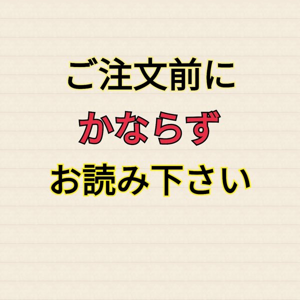 ご注文前に注意事項を必ずお読みください。