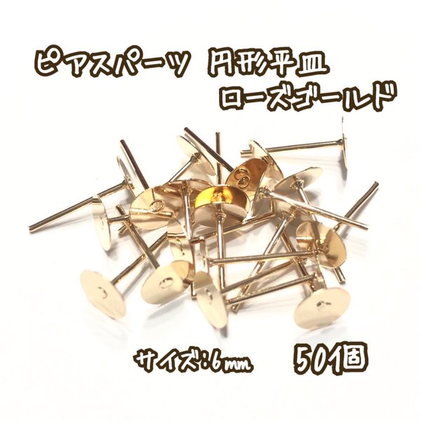 6mm 50個☆ローズゴールド☆基礎金具 ピアスパーツ 円形平皿