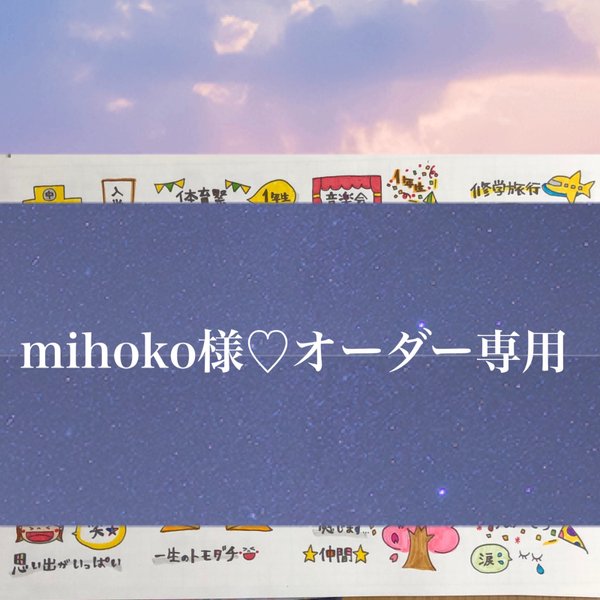 mihoko様♡オーダー専用