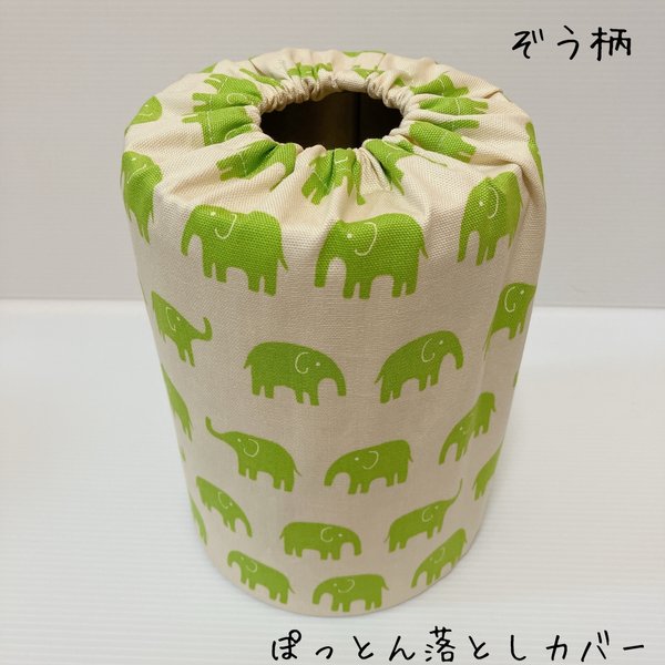 ぽっとん落とし　ミルク缶カバー【ぞう柄　黄緑】