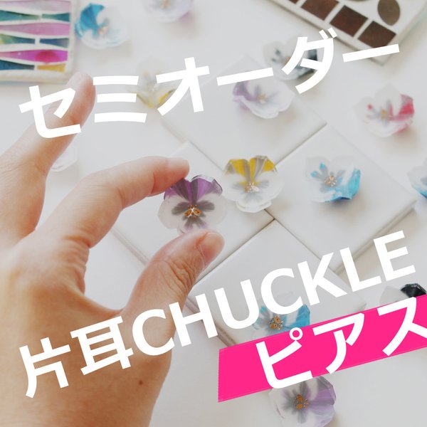 CHUCKLE　パンジーの片耳ピアス