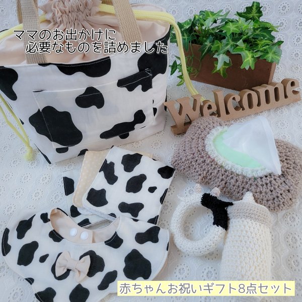 赤ちゃんお祝いギフト8点セット～mow🐮～