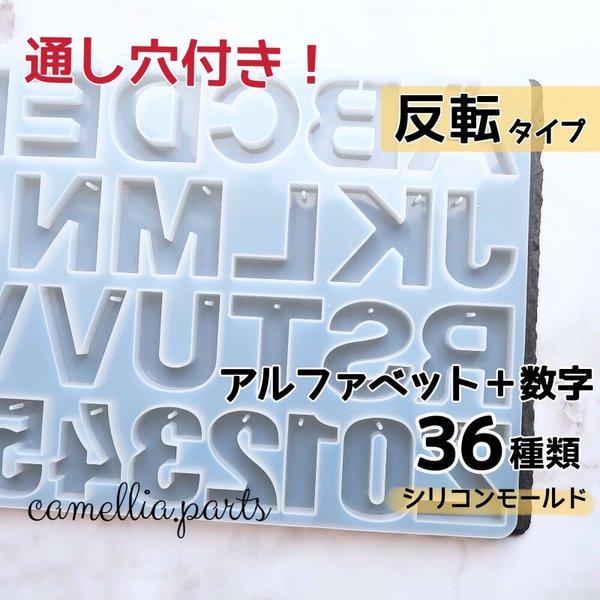 穴あり＋反転タイプ【36種類 キーホルダー 大きめ アルファベット 数字】大文字 シリコンモールド シリコン型 レジン モールド 型 レジンクラフト 英字 レジン用品◎RM142