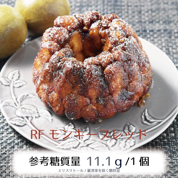 低糖質ラカンカ(羅漢果)のモンキーブレッド☆ 糖質が体に吸収されにくいと言われる希少な甘味料を贅沢に使ったパン RFシリーズ