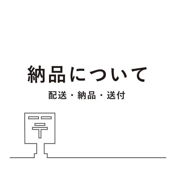 配送方法･納品内容に関して