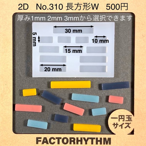 No.310 長方形W【シリコンモールド レジン モールド 四角 レクタングル】